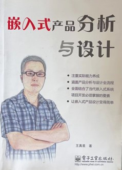原凡科团队页《嵌入式产品分析与设计》书封